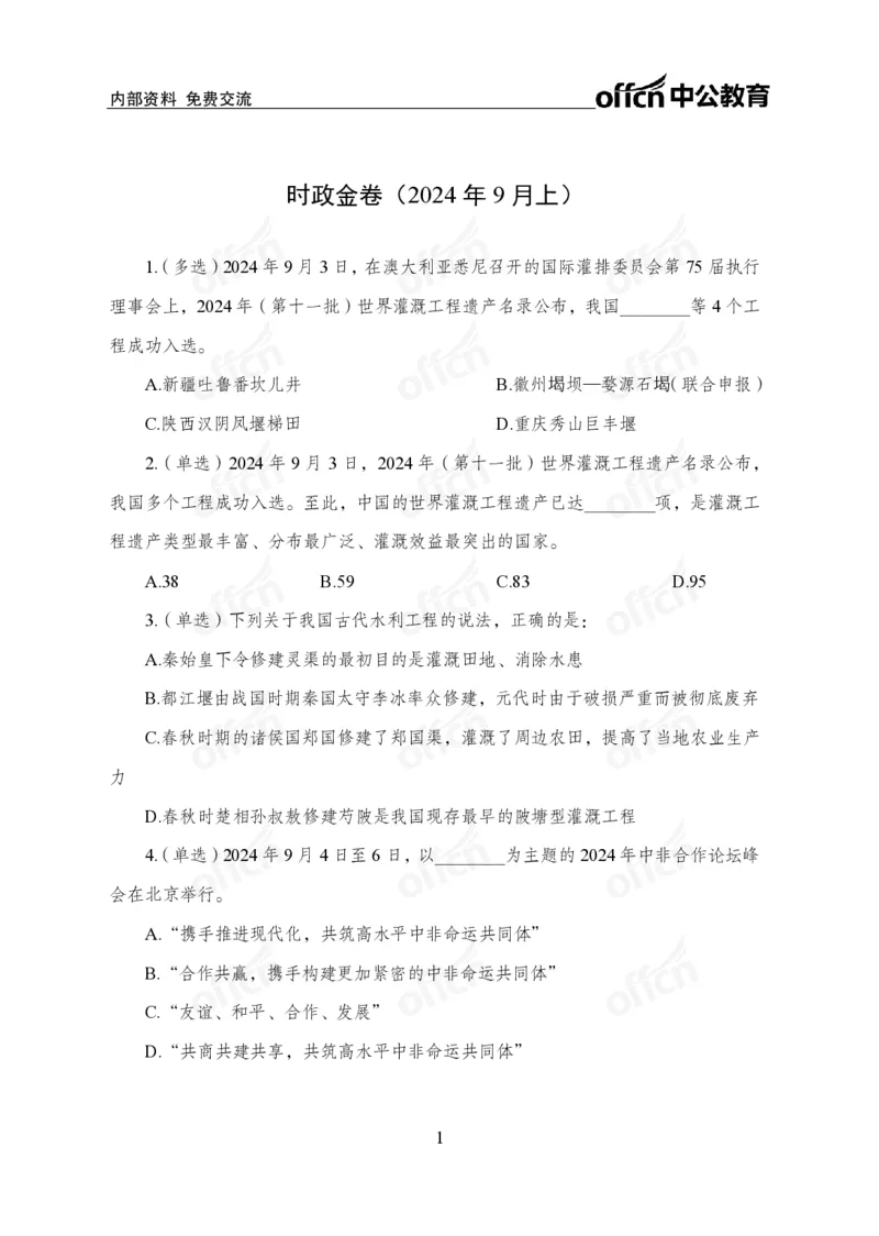 9月上押题卷_2026考公资料_（11）小黑（离职去上岸村了）_公基时政政治理论小黑合集（2024+2025）_时政2024中公小黑时政_时政刷题+母题爆破+重大会议+密卷+背诵手册+盲盒福利