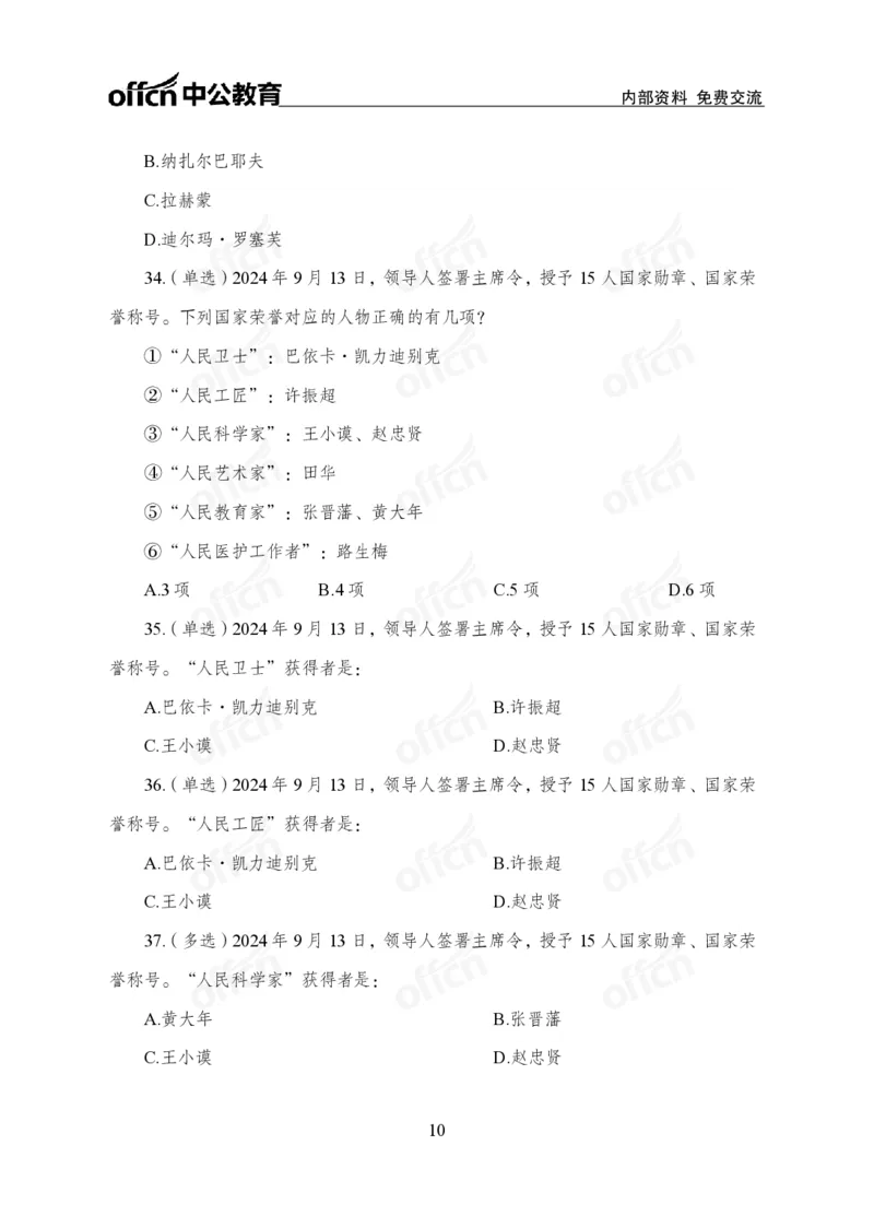 9月上押题卷_2026考公资料_（11）小黑（离职去上岸村了）_公基时政政治理论小黑合集（2024+2025）_时政2024中公小黑时政_时政刷题+母题爆破+重大会议+密卷+背诵手册+盲盒福利