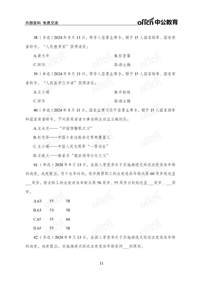 9月上押题卷_2026考公资料_（11）小黑（离职去上岸村了）_公基时政政治理论小黑合集（2024+2025）_时政2024中公小黑时政_时政刷题+母题爆破+重大会议+密卷+背诵手册+盲盒福利