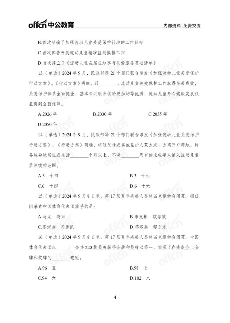 9月上押题卷_2026考公资料_（11）小黑（离职去上岸村了）_公基时政政治理论小黑合集（2024+2025）_时政2024中公小黑时政_时政刷题+母题爆破+重大会议+密卷+背诵手册+盲盒福利