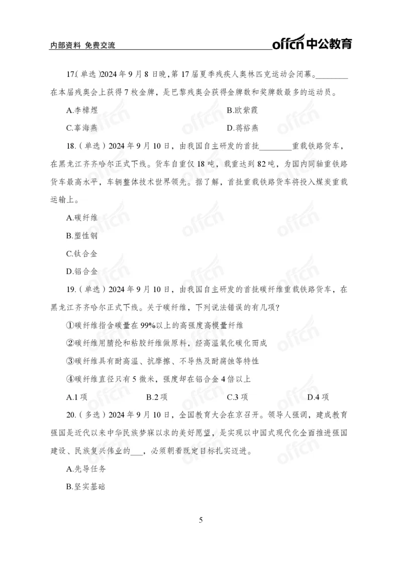 9月上押题卷_2026考公资料_（11）小黑（离职去上岸村了）_公基时政政治理论小黑合集（2024+2025）_时政2024中公小黑时政_时政刷题+母题爆破+重大会议+密卷+背诵手册+盲盒福利