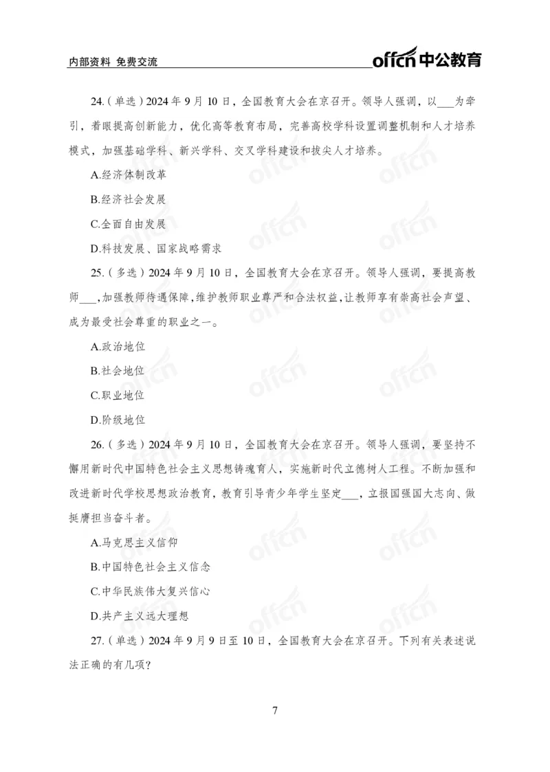 9月上押题卷_2026考公资料_（11）小黑（离职去上岸村了）_公基时政政治理论小黑合集（2024+2025）_时政2024中公小黑时政_时政刷题+母题爆破+重大会议+密卷+背诵手册+盲盒福利