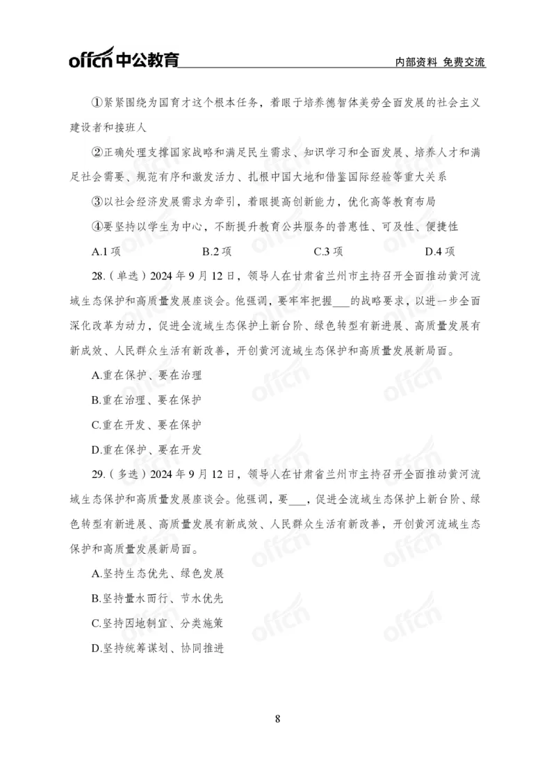 9月上押题卷_2026考公资料_（11）小黑（离职去上岸村了）_公基时政政治理论小黑合集（2024+2025）_时政2024中公小黑时政_时政刷题+母题爆破+重大会议+密卷+背诵手册+盲盒福利