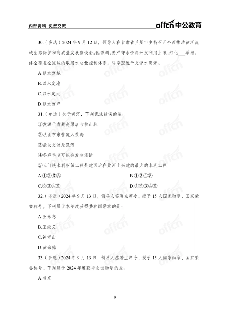 9月上押题卷_2026考公资料_（11）小黑（离职去上岸村了）_公基时政政治理论小黑合集（2024+2025）_时政2024中公小黑时政_时政刷题+母题爆破+重大会议+密卷+背诵手册+盲盒福利
