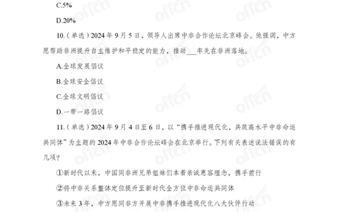 9月上押题卷_2026考公资料_（11）小黑（离职去上岸村了）_公基时政政治理论小黑合集（2024+2025）_时政2024中公小黑时政_时政刷题+母题爆破+重大会议+密卷+背诵手册+盲盒福利