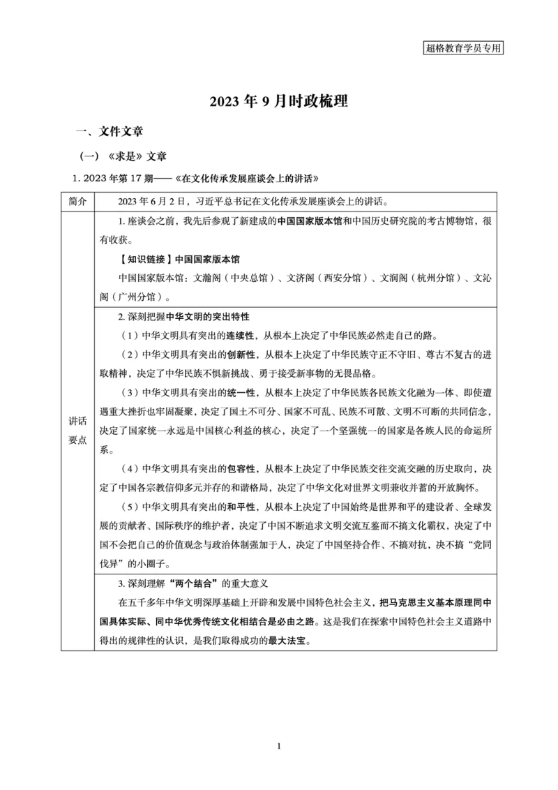 超格2023年9月时政讲义+60题_2026考公资料_（05）超格_超格时政_超格全国时政重点+重要会议讲话+720题