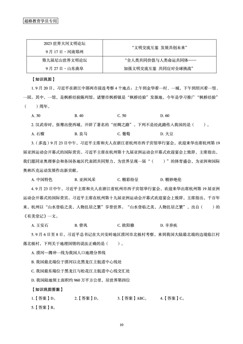 超格2023年9月时政讲义+60题_2026考公资料_（05）超格_超格时政_超格全国时政重点+重要会议讲话+720题