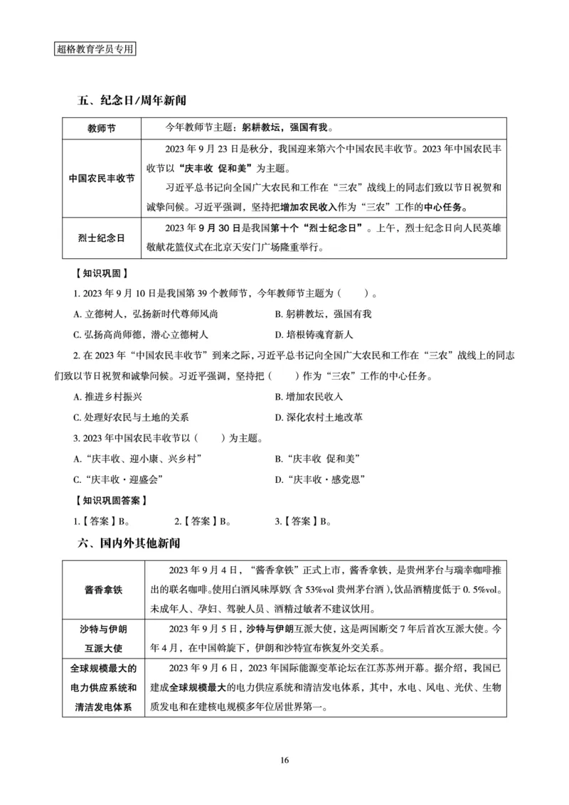 超格2023年9月时政讲义+60题_2026考公资料_（05）超格_超格时政_超格全国时政重点+重要会议讲话+720题