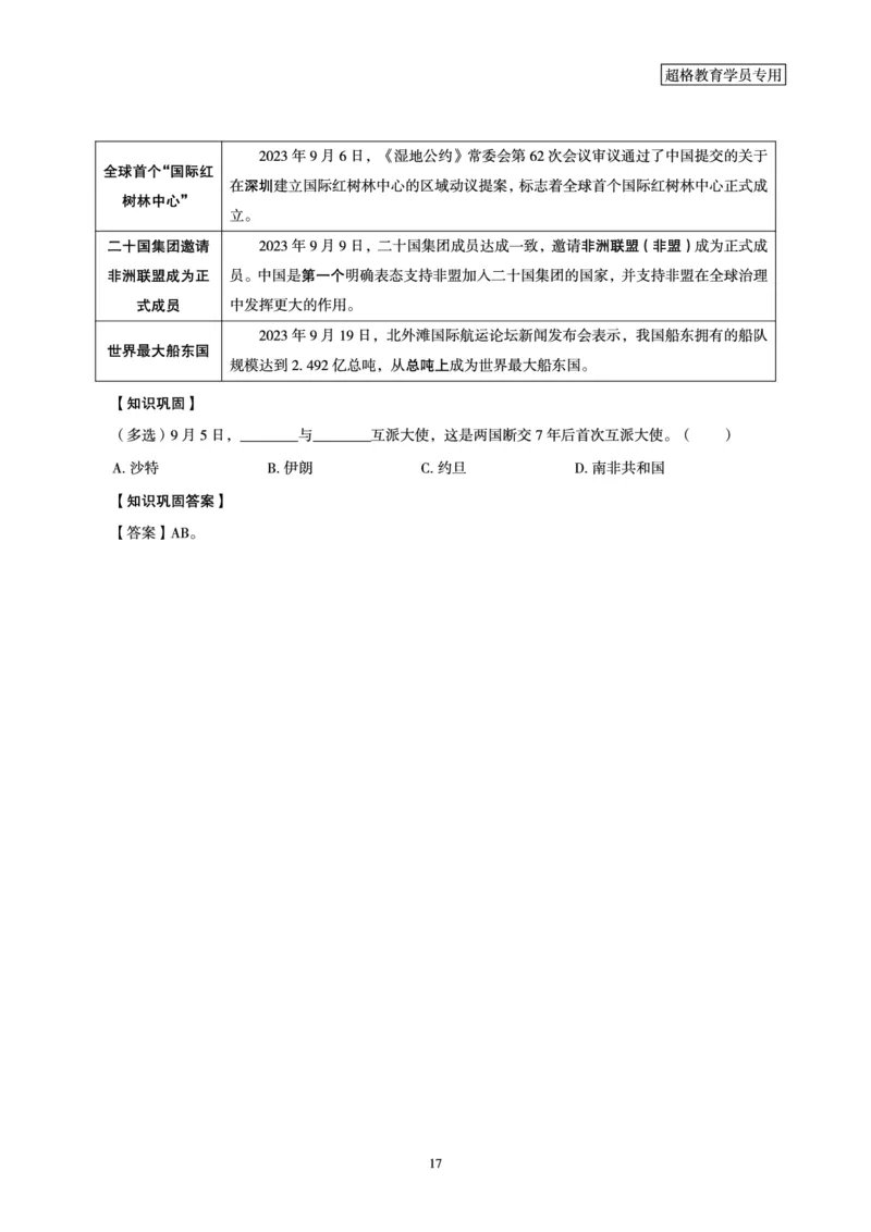 超格2023年9月时政讲义+60题_2026考公资料_（05）超格_超格时政_超格全国时政重点+重要会议讲话+720题