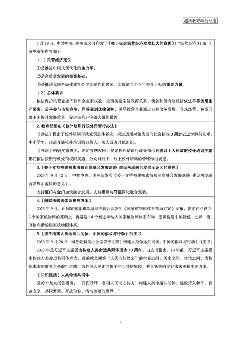 超格2023年9月时政讲义+60题_2026考公资料_（05）超格_超格时政_超格全国时政重点+重要会议讲话+720题