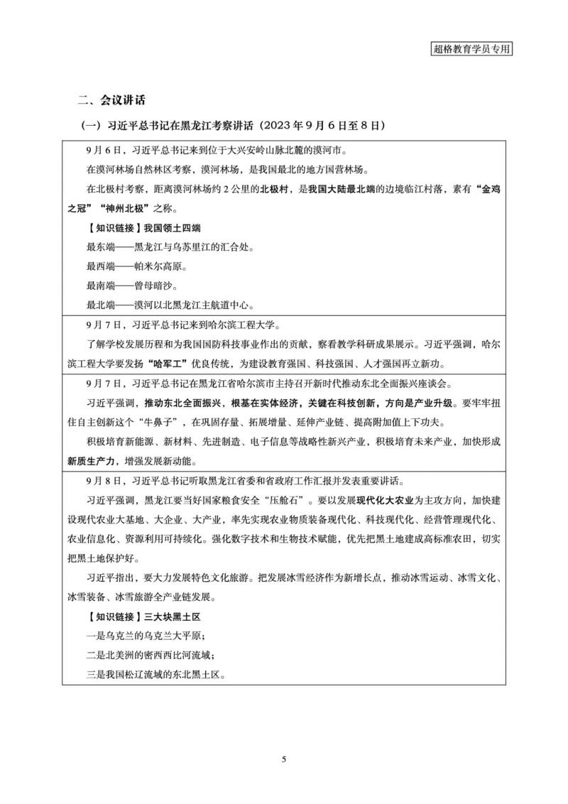 超格2023年9月时政讲义+60题_2026考公资料_（05）超格_超格时政_超格全国时政重点+重要会议讲话+720题