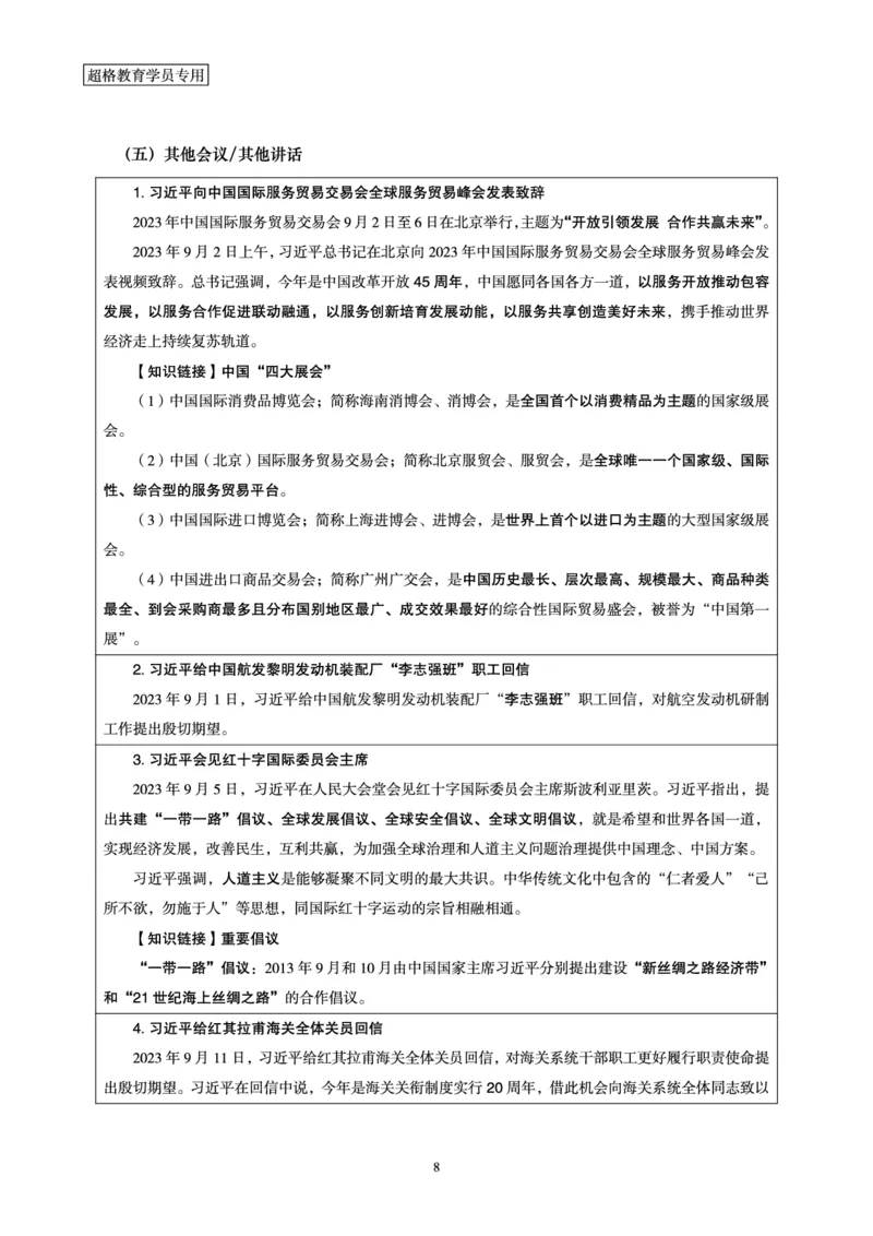 超格2023年9月时政讲义+60题_2026考公资料_（05）超格_超格时政_超格全国时政重点+重要会议讲话+720题