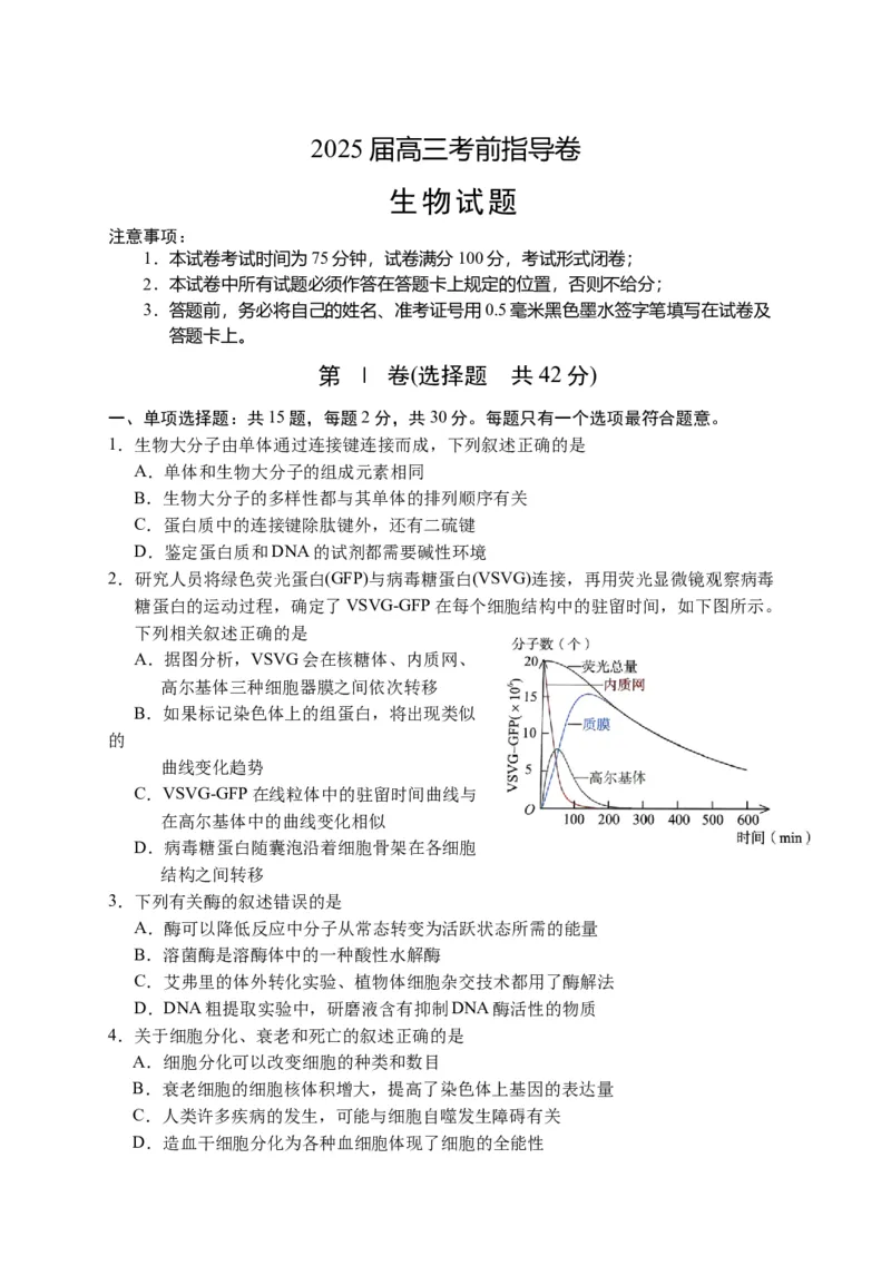 2025届江苏省盐城市高三考前指导卷生物试卷（有答案）_2025年5月_2505262025届江苏省盐城市高三考前指导卷（押题）（全科）