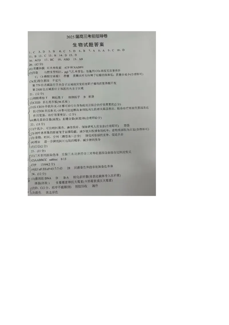 2025届江苏省盐城市高三考前指导卷生物试卷（有答案）_2025年5月_2505262025届江苏省盐城市高三考前指导卷（押题）（全科）