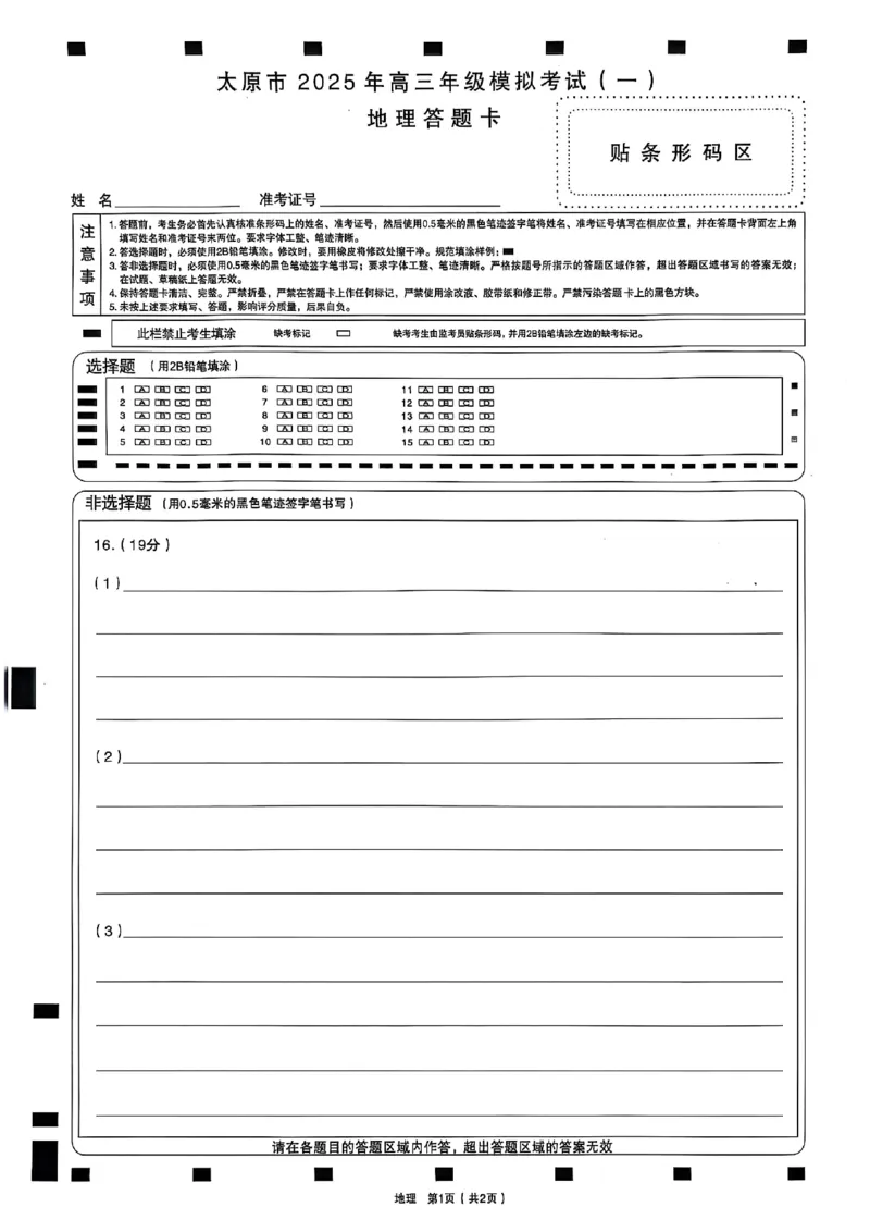 1_太原高三一模～地理试题_2025年3月_250328太原市2025年高三年级模拟考试（一）（全科）_太原市2025年高三年级模拟考试（一）地理