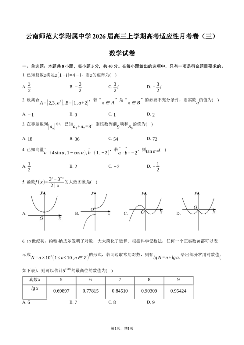 云南省昆明市云南师范大学附属中学2026届高三上学期高考适应性月考卷（三）数学试卷（含答案）_2025年10月