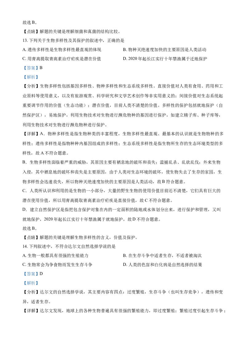 精品解析：江苏省常州市2021年中考生物试题（解析版）_中考真题_8.生物中考真题2015-2024年_2021中考生物真题64份_2021江苏省_精品解析：江苏省常州市2021年中考生物试题