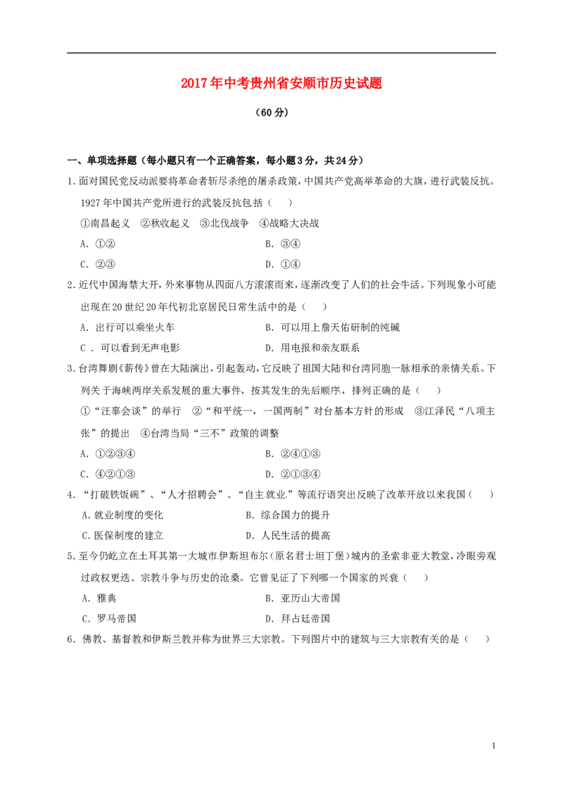 贵州省安顺市2017年中考历史真题试题（含答案）_中考真题_6.历史中考真题2015-2024年_2017年全国中考历史152份