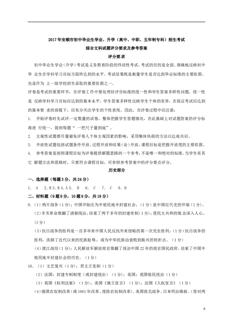贵州省安顺市2017年中考历史真题试题（含答案）_中考真题_6.历史中考真题2015-2024年_2017年全国中考历史152份
