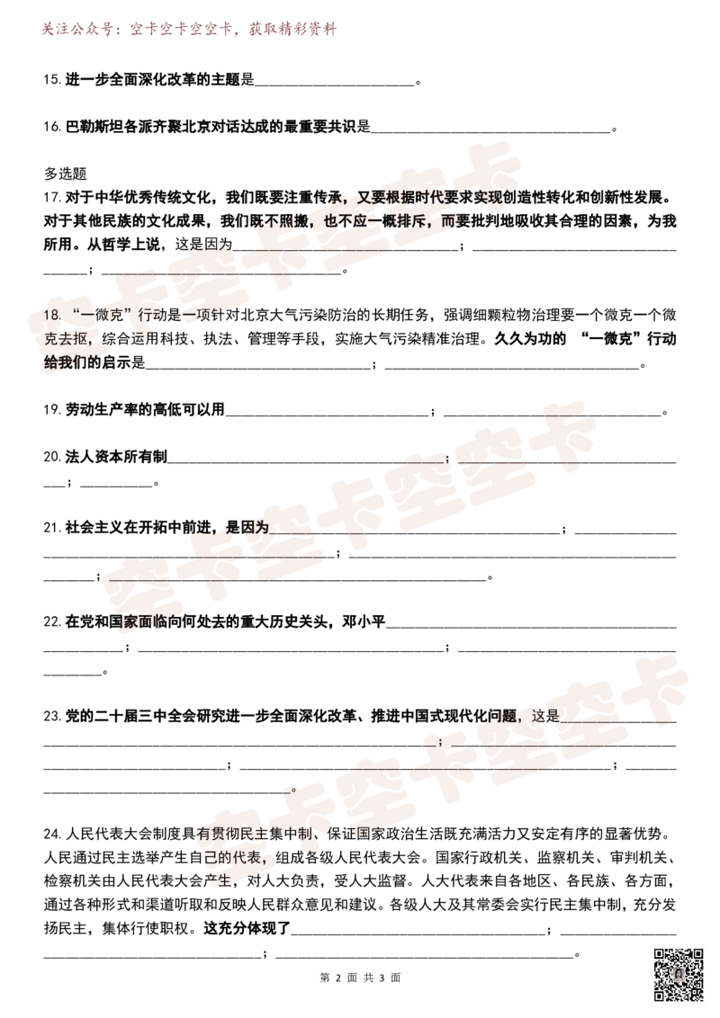 八套卷挖空版（二）空卡原创_2026考公资料_（49）政治理论合集_政治理论合集_2025考研政治pdf（笔记）_肖秀荣考研政治_25肖秀荣《八套卷》+浓缩背诵合集_八套卷挖空版
