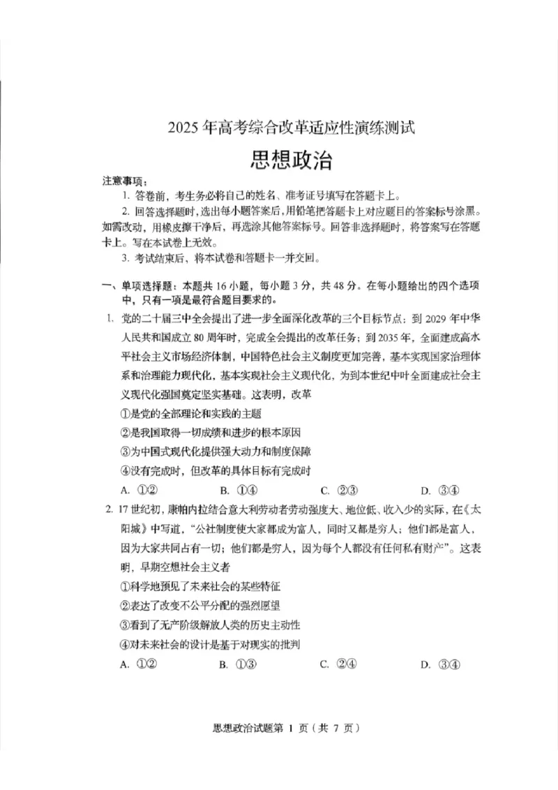 2025年1月四川省普通高等学校招生考试适应性测试（八省联考）政治（四川）_2025年1月_2501062025年高考综合改革适应性演练（八省联考）