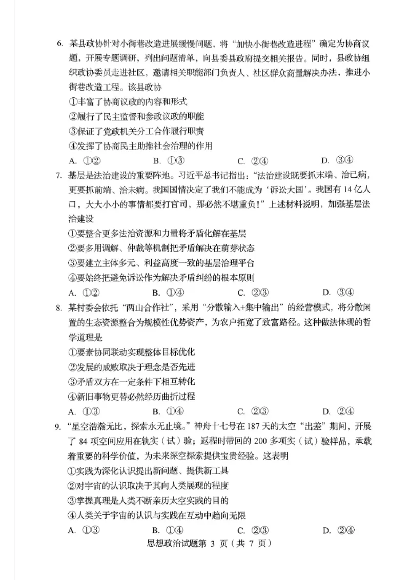 2025年1月四川省普通高等学校招生考试适应性测试（八省联考）政治（四川）_2025年1月_2501062025年高考综合改革适应性演练（八省联考）