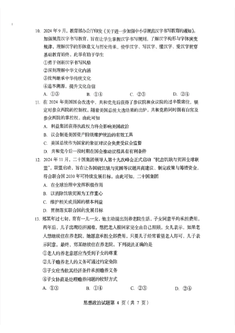 2025年1月四川省普通高等学校招生考试适应性测试（八省联考）政治（四川）_2025年1月_2501062025年高考综合改革适应性演练（八省联考）