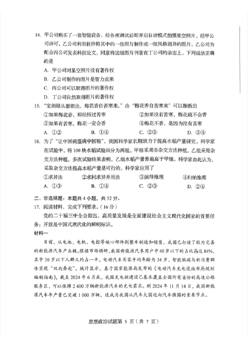2025年1月四川省普通高等学校招生考试适应性测试（八省联考）政治（四川）_2025年1月_2501062025年高考综合改革适应性演练（八省联考）