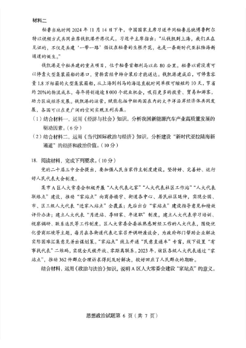 2025年1月四川省普通高等学校招生考试适应性测试（八省联考）政治（四川）_2025年1月_2501062025年高考综合改革适应性演练（八省联考）