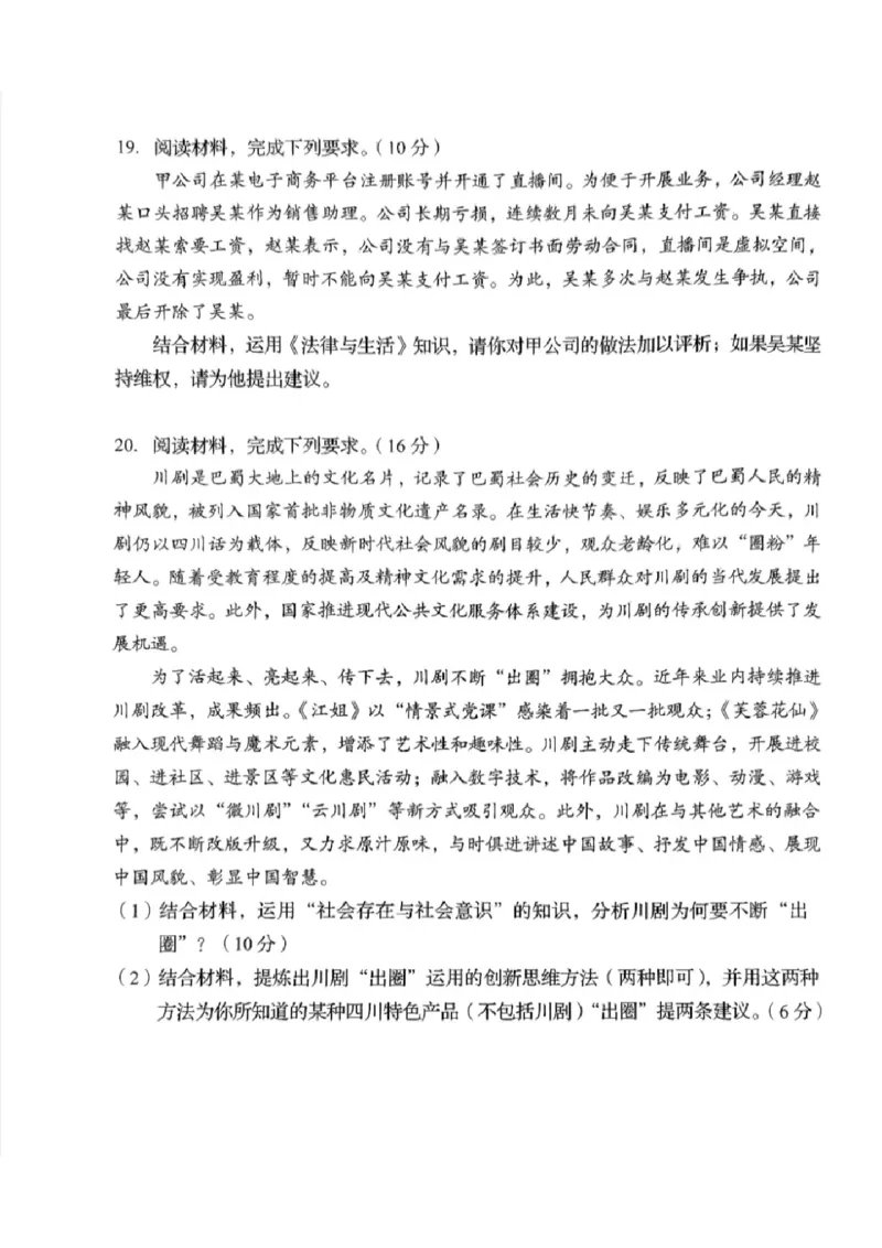 2025年1月四川省普通高等学校招生考试适应性测试（八省联考）政治（四川）_2025年1月_2501062025年高考综合改革适应性演练（八省联考）