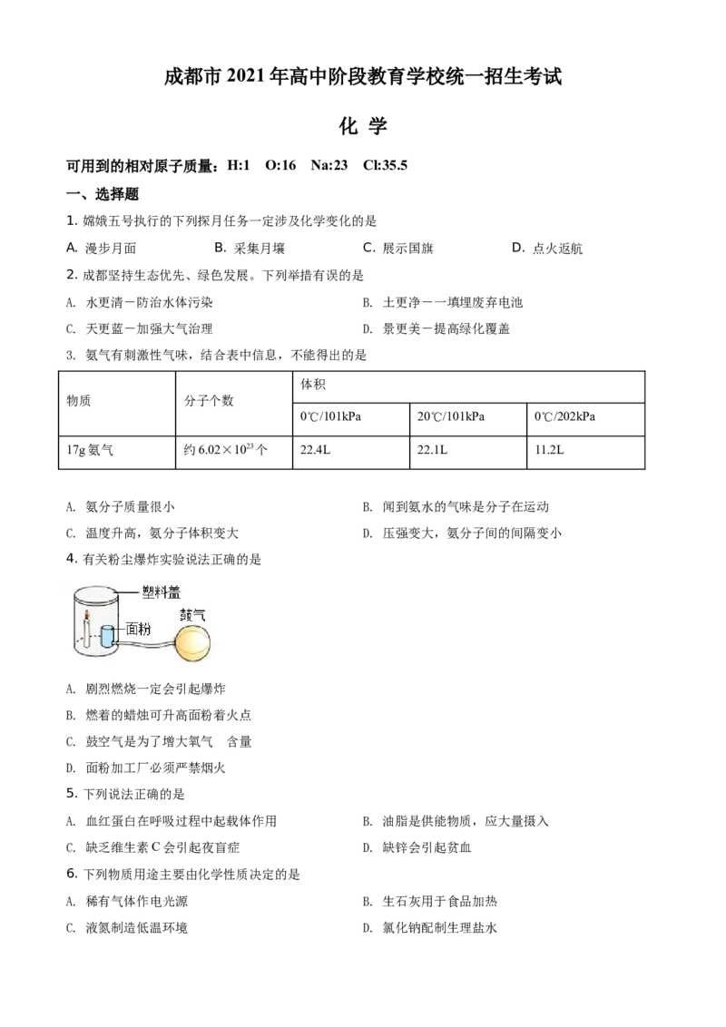 精品解析：四川省成都市2021年中考化学试题（原卷版）_中考真题_5.化学中考真题2015-2024年_地区卷_四川省_四川成都化学08-22
