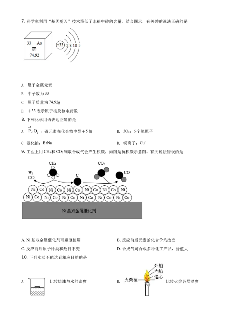 精品解析：四川省成都市2021年中考化学试题（原卷版）_中考真题_5.化学中考真题2015-2024年_地区卷_四川省_四川成都化学08-22