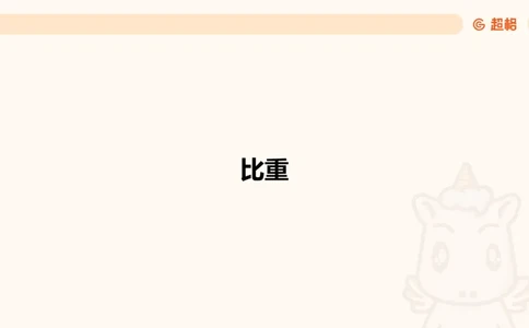 超大杯-重点知识梳理4_2025010216261275_2026考公资料_（05）超格_行测申论2025超格合集(行测&申论&政治理论)_行测申论2025省考超格超大杯刷题课（五合一）_课件