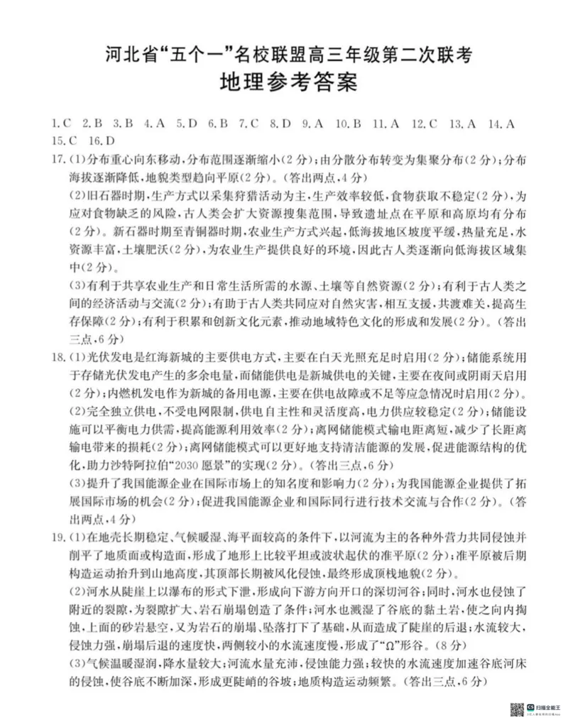 2025届河北省&ldquo;五个一&rdquo;名校联盟高三下学期4月联考地理试题（含答案）_2025年4月_2504282025届河北省&ldquo;五个一&rdquo;名校联盟高三下学期4月联考（全科）