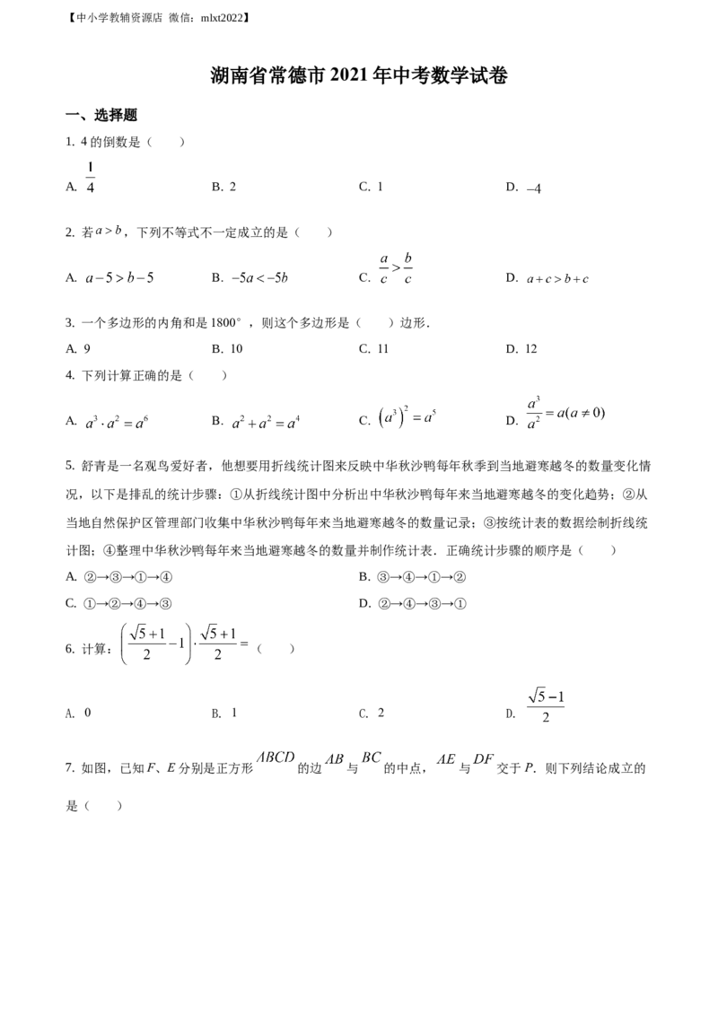 精品解析：湖南省常德市2021年中考数学试卷（原卷版）_中考真题_2.数学中考真题2015-2024年_2021中考数学真题86份_2021湖南省_常德数学