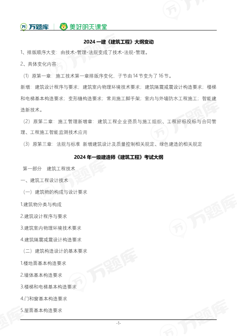 2025年一级建造师《建筑工程管理与实务》考试大纲_2026年一级建造师_2026年一建建筑_2025年一建建筑SVIP
