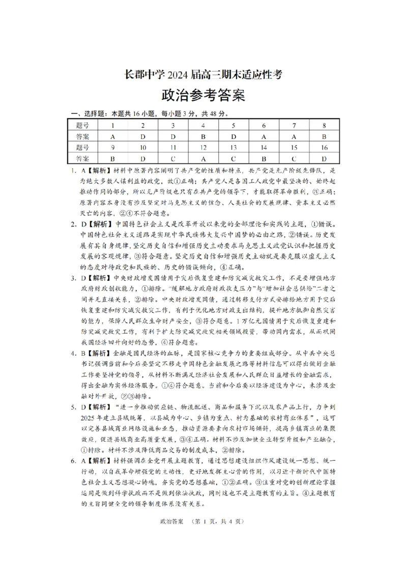 长郡政治答案_2024届湖南省长沙市长郡中学高三上学期期末适应性考试_湖南省长沙市长郡中学2024届高三上学期期末适应性考试政治
