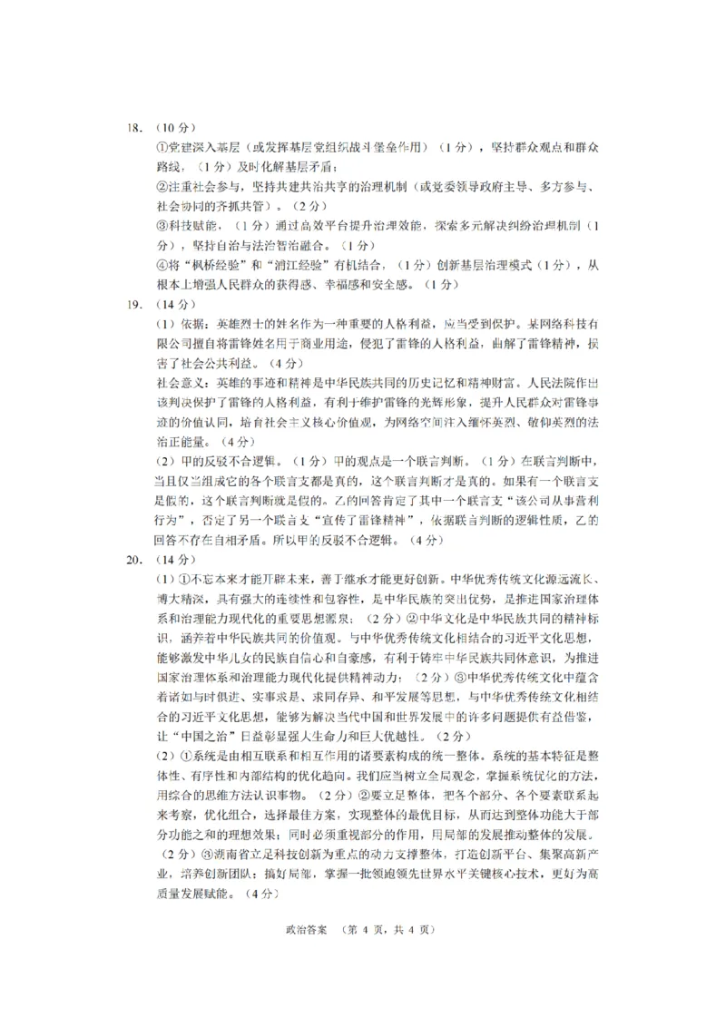 长郡政治答案_2024届湖南省长沙市长郡中学高三上学期期末适应性考试_湖南省长沙市长郡中学2024届高三上学期期末适应性考试政治