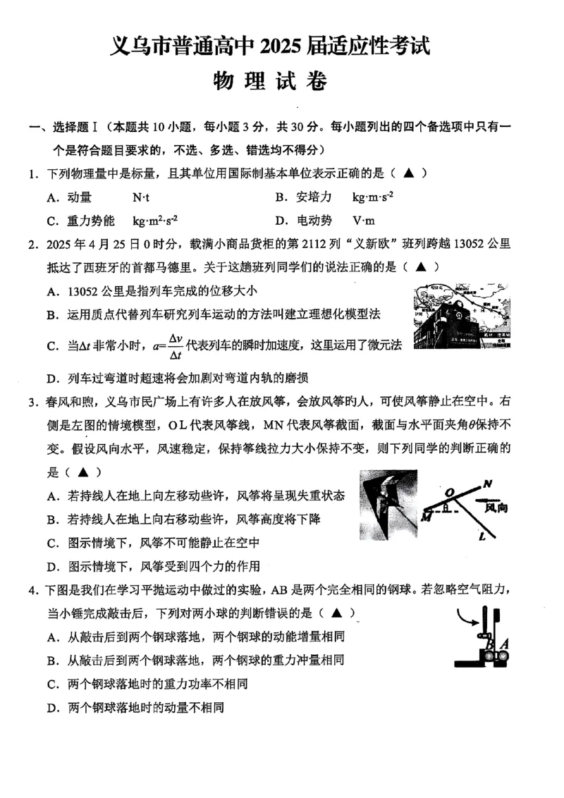 2025年金华市义乌市高三三模-物理试卷_2025年5月_2505142025年金华市义乌市高三三模适应性考试（全科）_2025年金华市义乌市高三三模适应性考试物理
