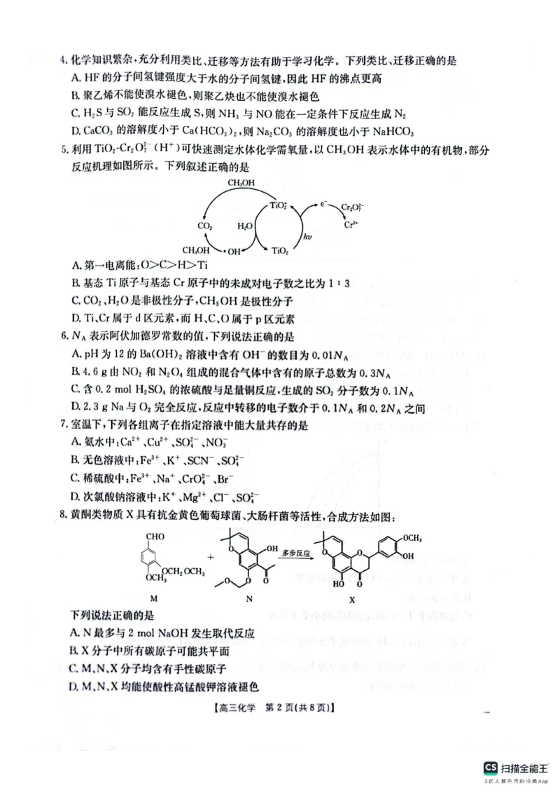 化学_2025年4月_250411山西、陕西、宁夏、青海四省区普通高中新高考高三质量检测金太阳4月联考（全科）_化学