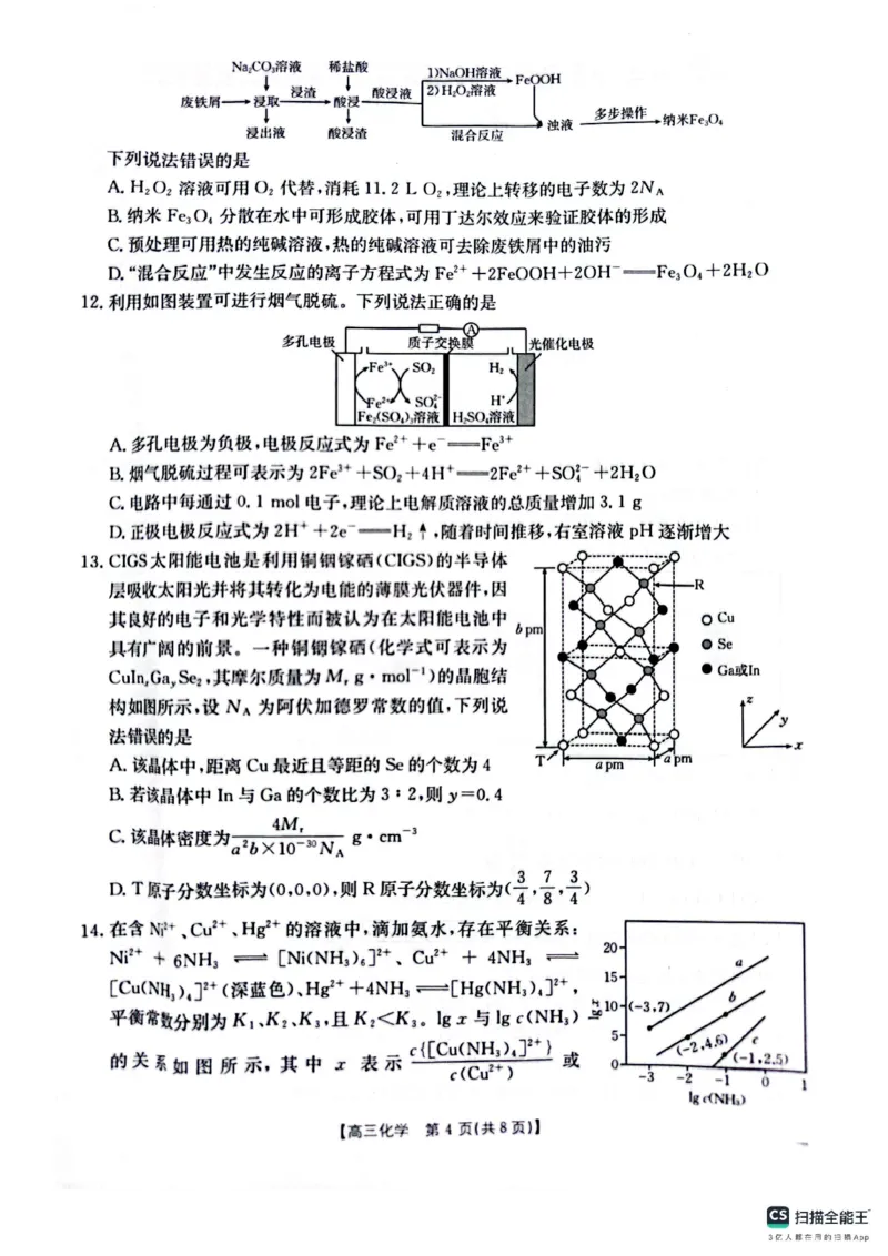 化学_2025年4月_250411山西、陕西、宁夏、青海四省区普通高中新高考高三质量检测金太阳4月联考（全科）_化学
