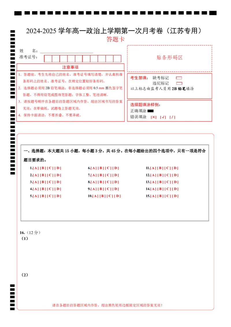 高一政治第一次月考卷（江苏专用，必修1第一、二、三课）（答题卡）_1多考区联考试卷_0922黄金卷：2024-2025学年高一上学期第一次月考9科word解析版含答题卡（江苏专用）