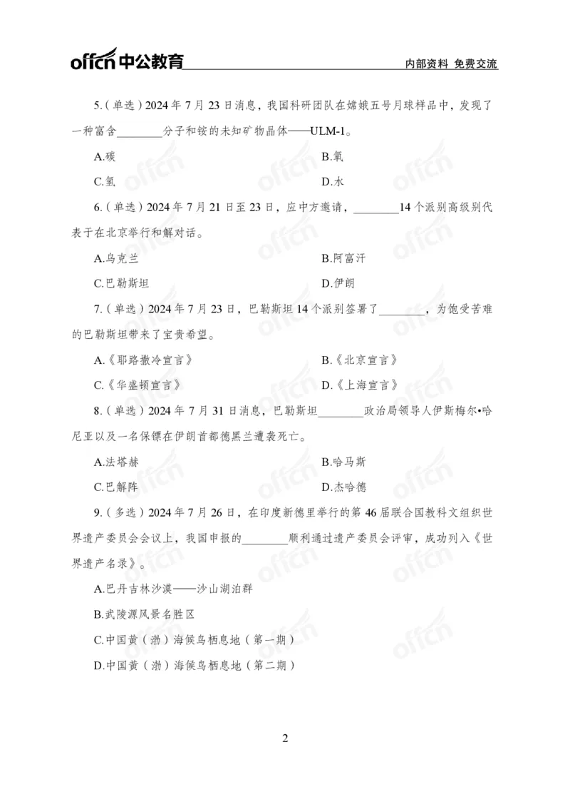 7月下押题卷_2026考公资料_（11）小黑（离职去上岸村了）_公基时政政治理论小黑合集（2024+2025）_时政2024中公小黑时政_时政刷题+母题爆破+重大会议+密卷+背诵手册+盲盒福利