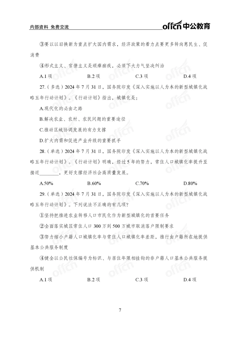 7月下押题卷_2026考公资料_（11）小黑（离职去上岸村了）_公基时政政治理论小黑合集（2024+2025）_时政2024中公小黑时政_时政刷题+母题爆破+重大会议+密卷+背诵手册+盲盒福利