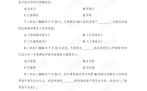 7月下押题卷_2026考公资料_（11）小黑（离职去上岸村了）_公基时政政治理论小黑合集（2024+2025）_时政2024中公小黑时政_时政刷题+母题爆破+重大会议+密卷+背诵手册+盲盒福利