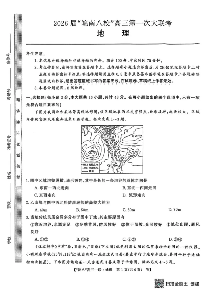 2026届皖南八校高三第一次大联考地理试卷_2025年10月_251021安徽省皖南八校2026届高三上学期第一次大联考（全科）_安徽省皖南八校2026届高三上学期第一次大联考地理试卷（含答案）