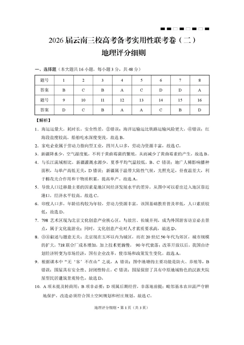 2026届云南三校高考备考实用性联考卷（二）地理-答案_2025年8月_2508262026届云南三校高考备考实用性联考卷（二）_云南三校2026届高考备考实用性8月联考卷（二）地理+答案