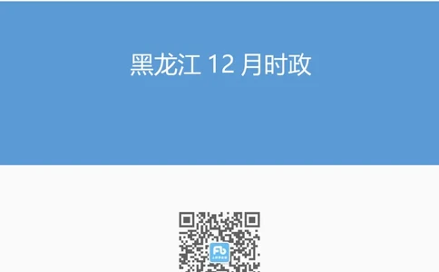 黑龙江12月时政_2026考公资料_（10）粉笔_2026年国考980系统班FB_2026国考系统班资料汇总_时政汇总_各省12月份时政_黑龙江