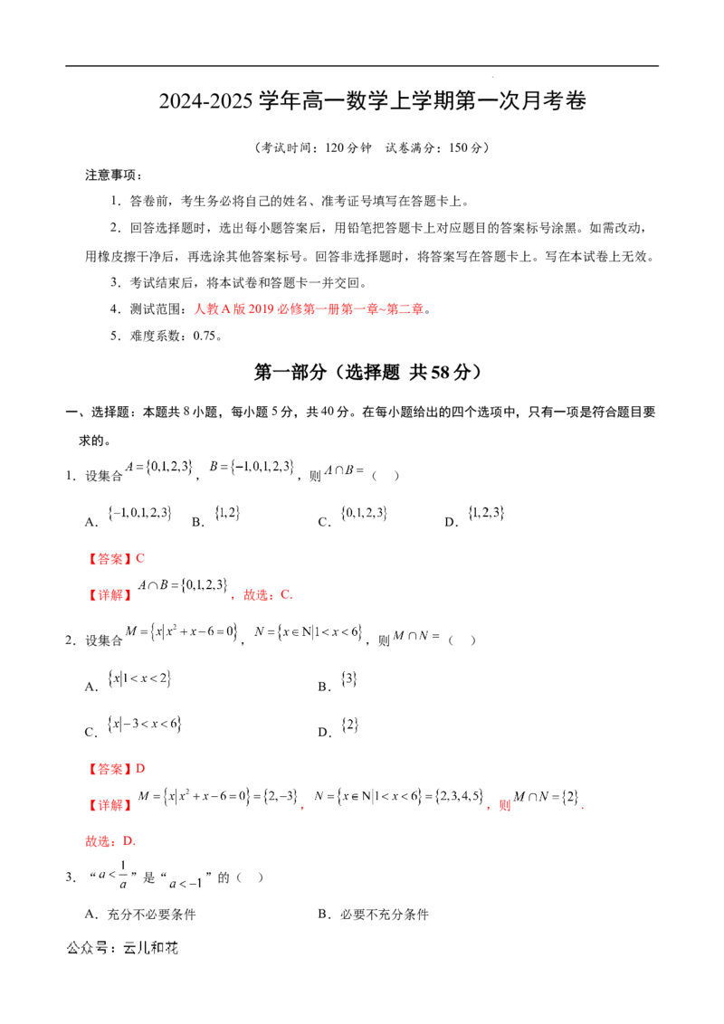 高一数学第一次月考卷（全解全析）（新八省专用）_1多考区联考试卷_0920（新八省专用）黄金卷：2024-2025学年高一上学期第一次月考（含答题卡word解析版）