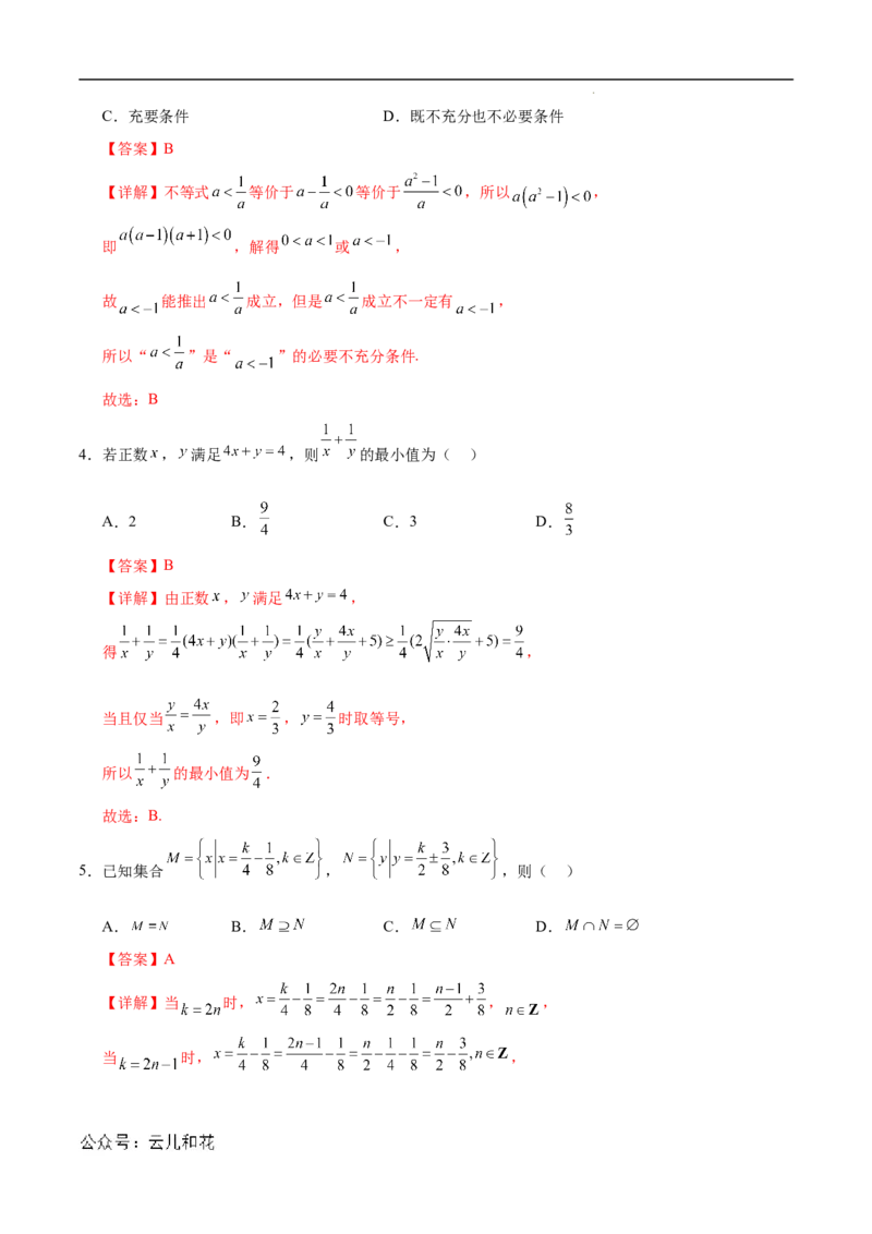 高一数学第一次月考卷（全解全析）（新八省专用）_1多考区联考试卷_0920（新八省专用）黄金卷：2024-2025学年高一上学期第一次月考（含答题卡word解析版）